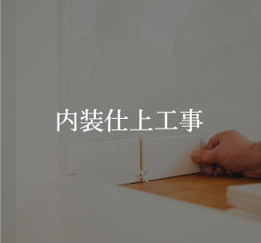 内装仕上工事