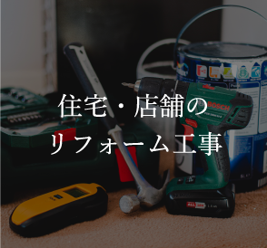 住宅・店舗のリフォーム工事